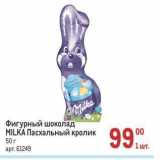 Метро Акции - Фигурный шоколад MILKA 