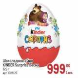 Магазин:Метро,Скидка:Шоколадное яйцо KINDER