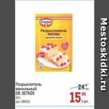 Магазин:Метро,Скидка:Разрыхлитель ванильный DR. OETKER 