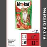 Магазин:Метро,Скидка:Влажный корм для кошек KITEKAT 