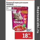 Магазин:Метро,Скидка:Влажный корм для кошек WHISKAS