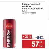 Магазин:Метро,Скидка:Энергетический напиток COCA-COLA 