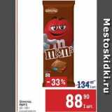 Магазин:Метро,Скидка:Шоколад M&M`S