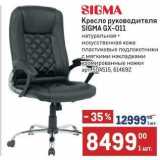 Магазин:Метро,Скидка:Кресло руководителя SİGMA GX-011
