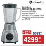 Метро Акции - Блендер GEMLUX GL-BL1200G