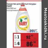 Магазин:Метро,Скидка:Средство для Мытья посуды FAIRY 