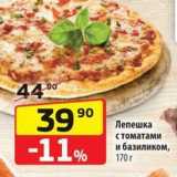 Магазин:Да!,Скидка:Лепешка с томатами и базиликом, 170r