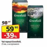 Магазин:Да!,Скидка:Чай черный Greenfield