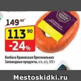 Магазин:Да!,Скидка:Колбаса Краковская Оригинальная Заповедные продукты