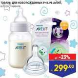 Магазин:Лента,Скидка:ТОВАРЫ ДЛЯ НОВОРОЖДЕННЫХ PHILIPS AVENT