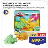 Лента Акции - НАБОР ИГРОВОЙ PLAY-DOH МАЛЫШИ ДИНОЗАВРИК