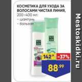 Магазин:Лента,Скидка:КОСМЕТИКА ДЛЯ УХОДА ЗА ВОЛОСАМИ ЧИСТАЯ ЛИНИЯ