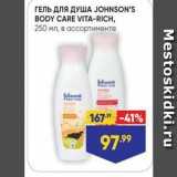 Лента Акции - ГЕЛЬ ДлЯ ДУША JOHNSON'S BODY CARE VITA-RICH