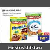 Магазин:Лента,Скидка:ЗАВТРАК ГОТовый NESTLE