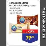 Магазин:Лента,Скидка:МОРОЖЕНОЕ NESTLE 48 КОПЕЕК ПЛОМБИР