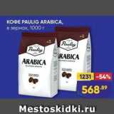 Лента супермаркет Акции - KOФE PAULIG ARABICA