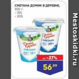 Магазин:Лента супермаркет,Скидка:СМЕТАНА ДОМик в ДЕРЕВНЕ