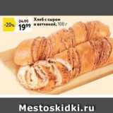Магазин:Окей,Скидка:Хлеб с сыром и ветчиной