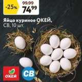 Магазин:Окей,Скидка:Яйцо куриное ОКЕЙ