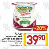 Магазин:Билла,Скидка:Йогурт термостатный Домик в деревне 