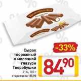 Магазин:Билла,Скидка:Сырок творожный в молочной глазури Творобушки