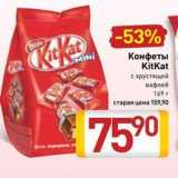 Билла Акции - Конфеты KitKat MINI 