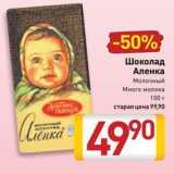 Магазин:Билла,Скидка:Шоколад Аленка 