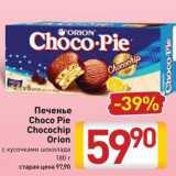 Билла Акции - Печенье Choco Pie 