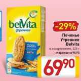 Билла Акции - Печенье Утреннее Belvita