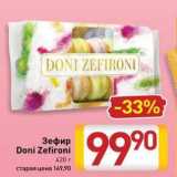 Билла Акции - Зефир Doni Zefironi