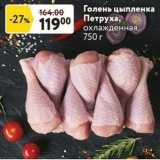 Окей супермаркет Акции - Голень цыпленка Петруха