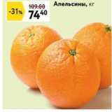 Окей супермаркет Акции - Апельсины, кг 