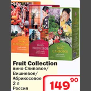 Акция - Вино Fruit Collection