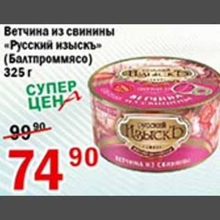 Акция - Ветчина из свинины Русский изыскъ