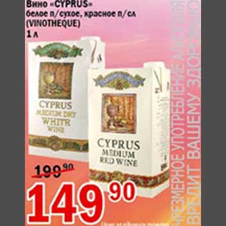 Акция - Вино Cyprus