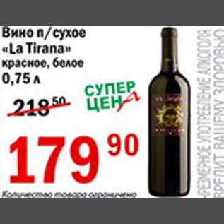 Акция - Вино La Tirana