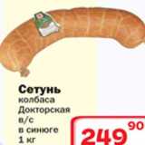 Магазин:Ситистор,Скидка:колбаса Докторская Сетунь 