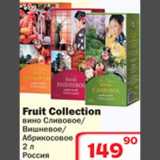 Магазин:Ситистор,Скидка:Вино Fruit Collection