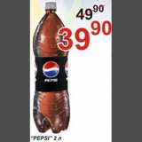 Магазин:Авоська,Скидка:Pepsi