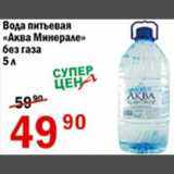 Магазин:Авоська,Скидка:Вода питьевая Аква Минерале