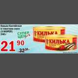 Магазин:Авоська,Скидка:Килька балтийская в томатном соусе 5 морей