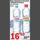 Магазин:Авоська,Скидка:Вода природная питьевая Святой источник