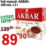 Магазин:Авоська,Скидка:Чай черный Акбар