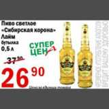 Магазин:Авоська,Скидка:Пиво светлое Сибирская корона