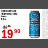 Магазин:Авоська,Скидка:Пиво светлое Балтика №3