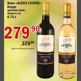 Магазин:Авоська,Скидка:Вино Alexis Lichine