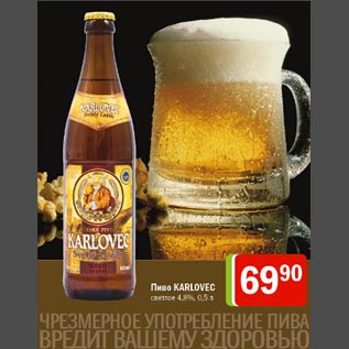 Акция - Пиво Karlovec