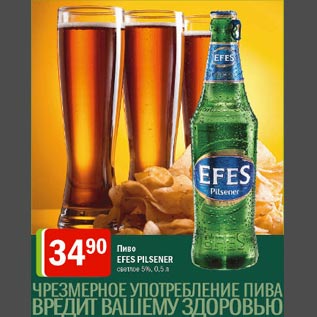 Акция - Пиво Efes