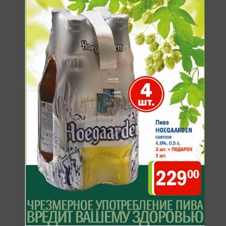 Акция - Пиво Hoegaarden