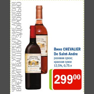 Акция - Вино Chevalier De Saint-Andre